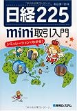 日経225mini取引入門