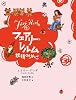フェアリー・レルム〈4〉妖精のりんご