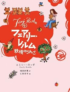 フェアリー・レルム〈4〉妖精のりんご
