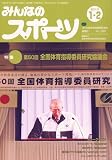 みんなのスポーツ 2010年 02月号 [雑誌]