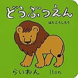 どうぶつえん (あかちゃんミニえほん)