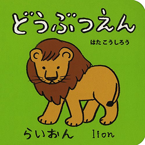 どうぶつえん (あかちゃんミニえほん)