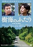 樹海のふたり [DVD]