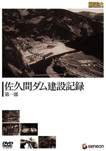 Cover image : 重厚長大・昭和のビッグプロジェクトシリーズ 佐久間ダム建設記録 第一部 [DVD]