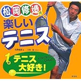 松岡修造の楽しいテニス〈1巻〉テニス大好き!