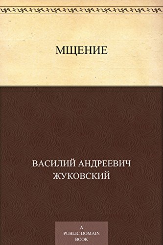 Мщение (Russian Edition)