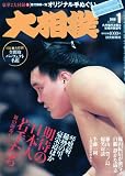 大相撲 2010年 01月号 [雑誌]