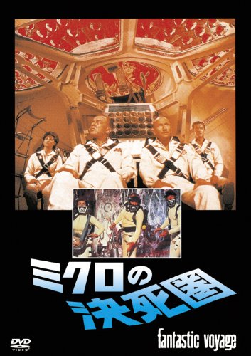 ミクロの決死圏 [DVD]