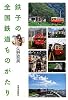 鉄子の全国鉄道ものがたり