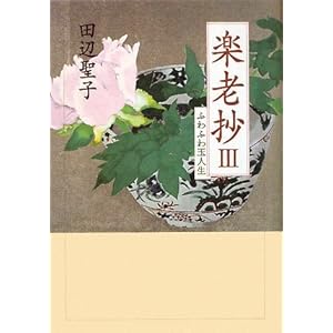 【クリックで詳細表示】楽老抄(3)ふわふわ玉人生 ｜ 田辺聖子 ｜ 本 ｜ Amazon.co.jp