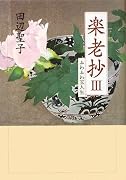楽老抄(3)ふわふわ玉人生