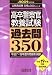 和書 : 高å’è¦å¯Ÿå®˜æ•™é¤Šè©¦é¨“éŽåŽ»å•350〈2009年度版〉 (å…¬å‹™å“¡è©¦é¨“åˆæ ¼ã®350シリーズ)
