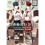 ときめきレシピ カフェごはんの巻 ~植田佳奈&amp;清水香里~ [DVD]