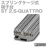 フェニックスコンタクト CLIPLINE スプリングケージ式端子台 ST 2,5-QUATTRO(10個) グレー NN