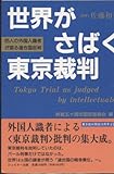 世界がさばく東京裁判―85人の外国人識者が語る連合国批判