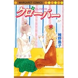クローバー 20 (20) (マーガレットコミックス)