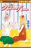 クローバー 20 (マーガレットコミックス)