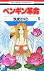 ペンギン革命 6 (花とゆめCOMICS)