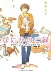 なにかのご縁―ゆかりくん、白いうさぎと縁を見る
