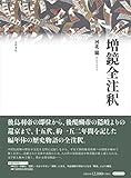 増鏡全注釈 増鏡全注釈