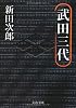 武田三代 (文春文庫)