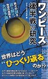 『ワンピース』後半戦の研究