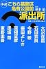 こちら葛飾区亀有公園前派出所 小説 (集英社文庫)