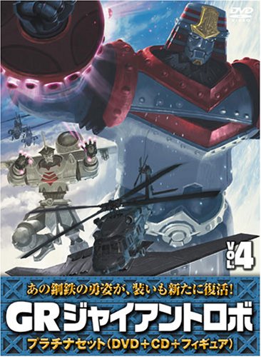 Cover image : ジャイアントロボ 「GR-GIANT ROBO-」 プラチナセット【DVD＋CD＋爆裂造形40thフィギュア(応募者全員特典)】 第4巻
