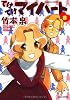 てけてけマイハート(8) (バンブーコミックス)