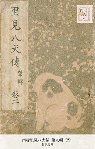 南総里見八犬伝 第九輯（2） (Japanese Edition)