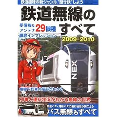 鉄道無線のすべて2009-2010 (三才ムック VOL. 256)