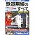 鉄道無線のすべて2009-2010 (三才ムック VOL. 256)