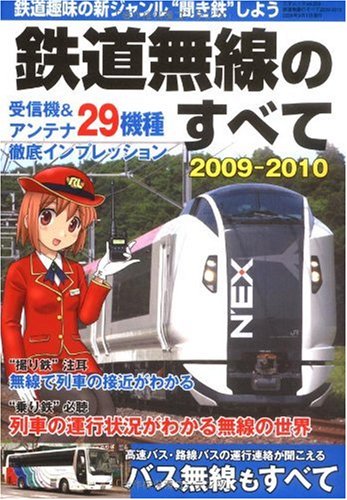 鉄道無線のすべて2009-2010 (三才ムック VOL. 256)のJPEG画像
