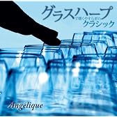 グラスハープで聴くやすらぎのクラシック LIVING MUSIC~ヒーリング・シリーズ~
