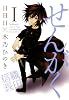 せんがく(1) (BLADE COMICS)