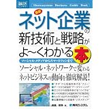 図解入門ビジネス 最新ネット企業の新技術と戦略がよーくわかる本 (How‐nual Business Guide Book)
