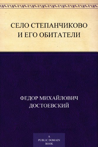 Село Степанчиково и его обитатели (Russian Edition)