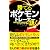 真・バトル奥義新書 勝てるポケモントレーナーに訊く (三才ムック vol.427)