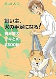 飼い主、犬の手足になる！　要介護犬プキとの2300日