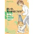 飼い主、犬の手足になる！要介護犬プキとの２３００日<br>犬山 ハリコ著　 <br>1260円<br>ISBN:9784750511146　