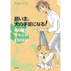 飼い主、犬の手足になる！　要介護犬プキとの2300日