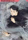 雨柳堂夢咄