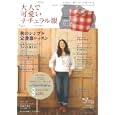 大人で可愛いナチュラル服 ２０１１年秋号<br>主婦の友社 編　 <br>980円<br>ISBN:9784072798416　