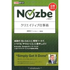 できるポケット ［公式ガイド］ Nozbe ノズビー クリエイティブ仕事術