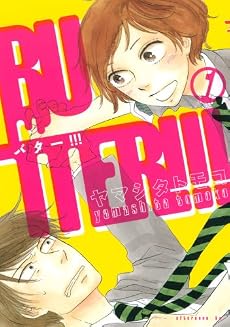 BUTTER！！！（1） (アフタヌーンKC)