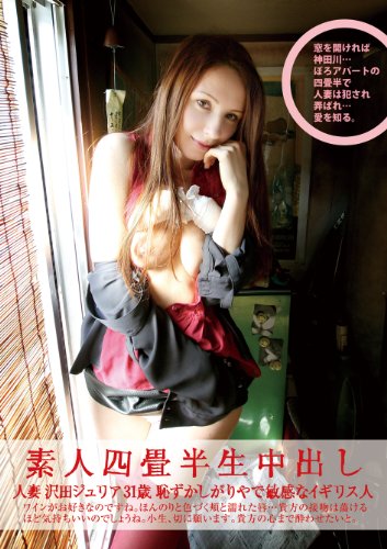 素人四畳半生中出し 142 ジュリア 31歳 ~恥ずかしがりやで敏感なイギリス人~ [DVD]