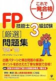 FP技能士3級試験厳選問題集〈’09‐’10〉