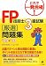 FP技能士3級試験厳選問題集〈’09‐’10〉