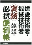 建設技術者・機械技術者<実務>必携便利帳
