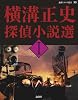 横溝正史探偵小説選〈1〉 (論創ミステリ叢書)